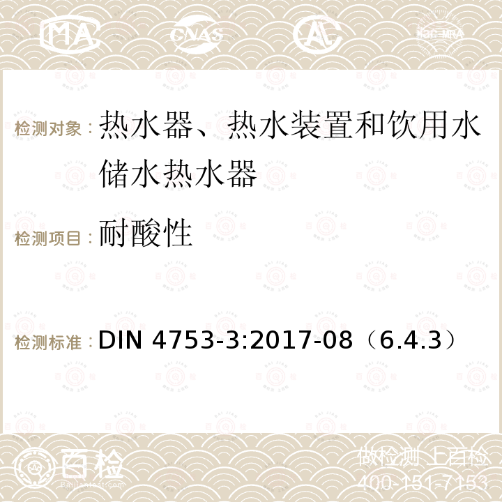 耐酸性 《热水器、热水装置和饮用水储水热水器 第3部分：涂搪和阴极保护 要求及试验方法》 DIN 4753-3:2017-08（6.4.3）