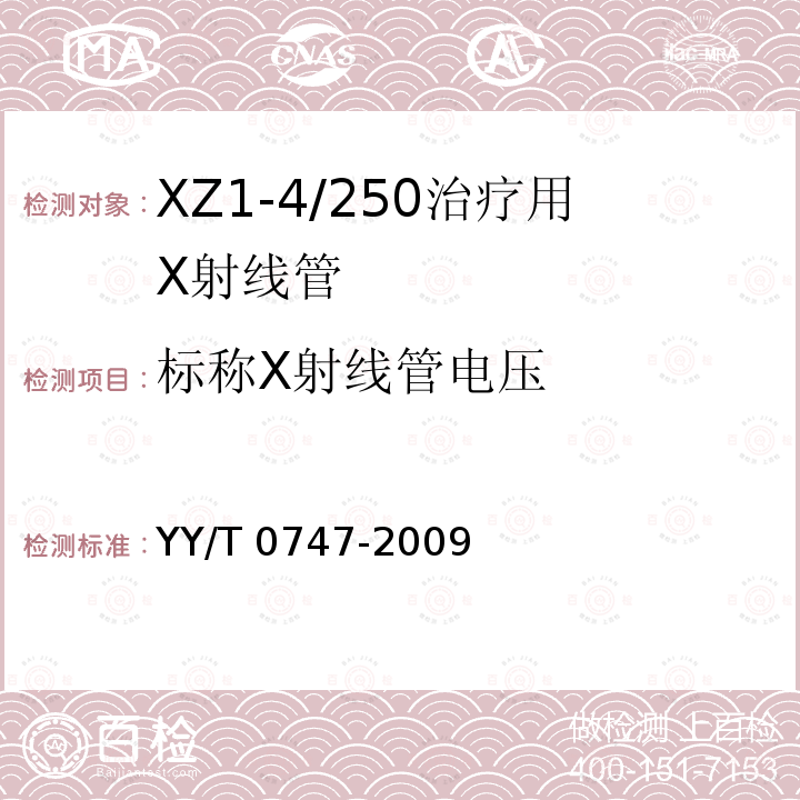 标称X射线管电压 XZ1-4/250治疗用X射线管 YY/T 0747-2009
