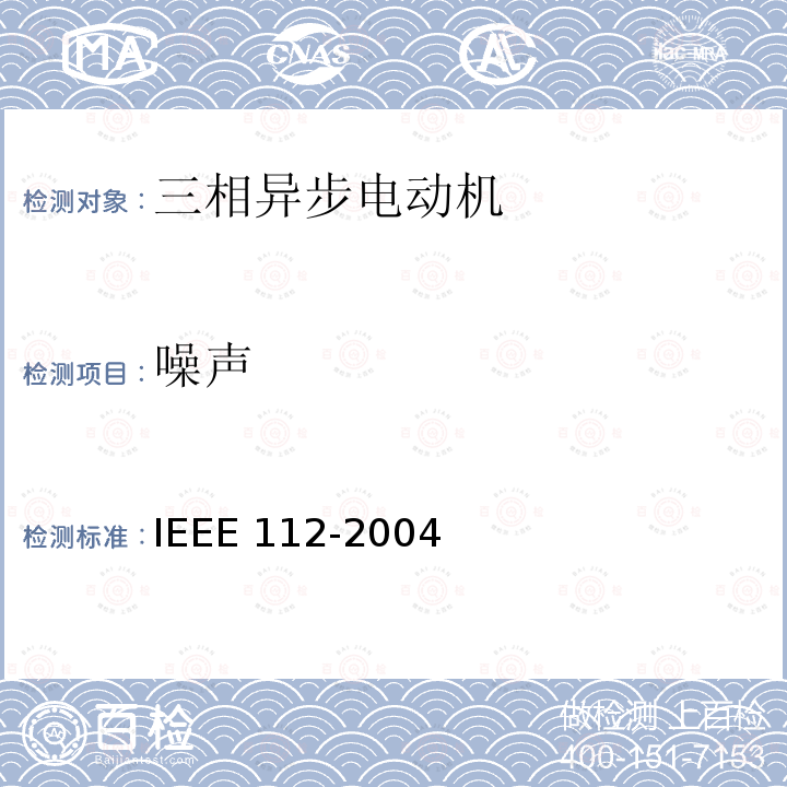 噪声 IEEE STANDARD TEST PROCEDURE FOR POLYPHASE MOTORS AND GENERATORS IEEE 112-2004 IEEE Standard Test Procedure for Polyphase Motors and Generators IEEE 112-2004