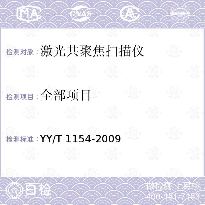 全部项目 激光共聚焦扫描仪 YY/T 1154-2009