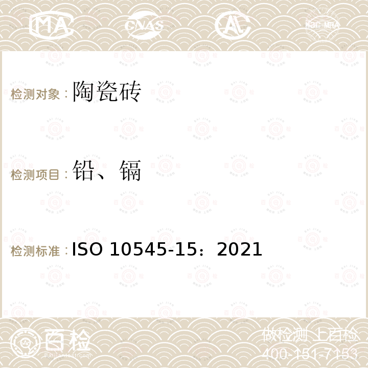 铅、镉 陶瓷砖试验方法 第15部分：有釉砖铅和镉溶出量的测定 ISO 10545-15：2021