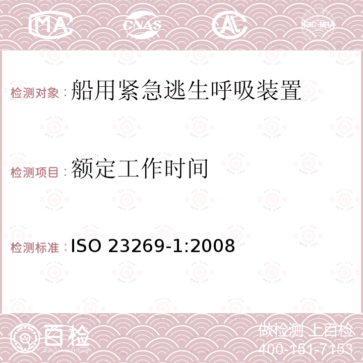 额定工作时间 船舶及海洋技术船用呼吸装置-第1部分:船用紧急逃生呼吸装置 ISO 23269-1:2008