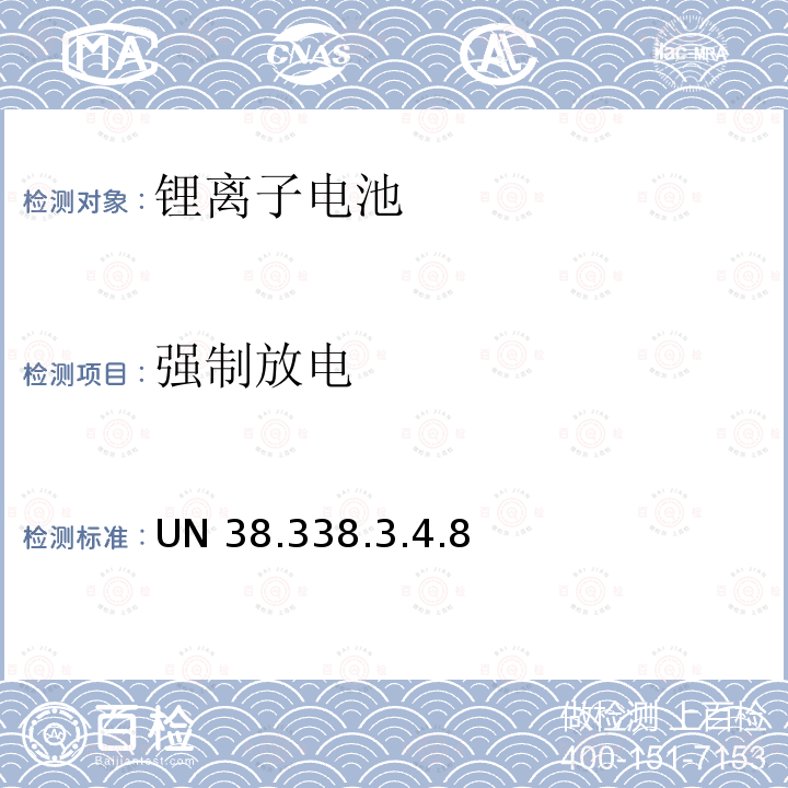 强制放电 关于危险物品运输的建议书 试验和标准手册 UN 38.338.3.4.8