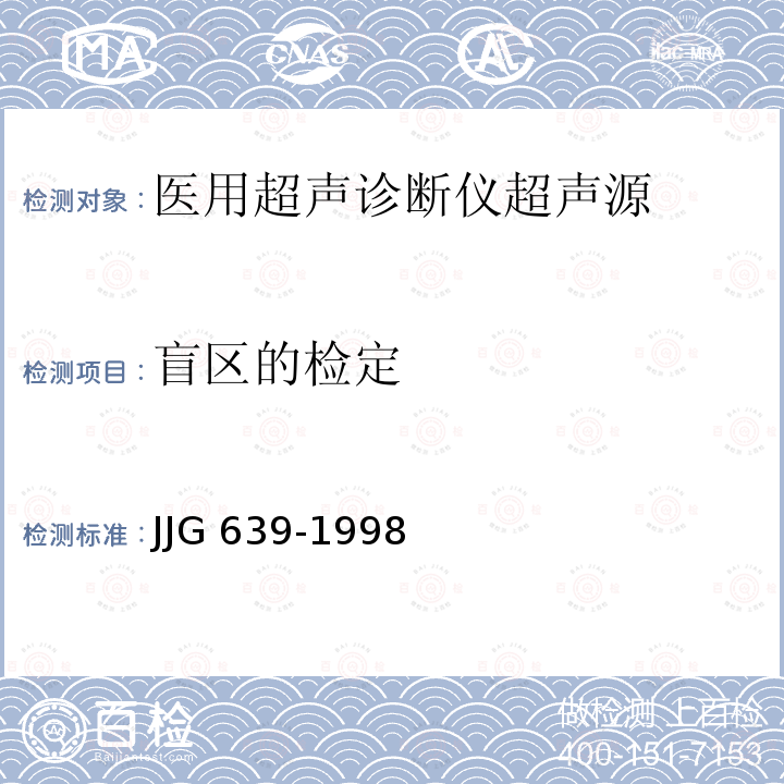 盲区的检定 医用超声诊断仪超声源 JJG 639-1998