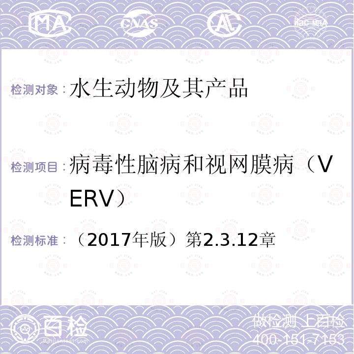 病毒性脑病和视网膜病（VERV） 水生动物疾病诊断手册 OIE《》 （2017年版）第2.3.12章