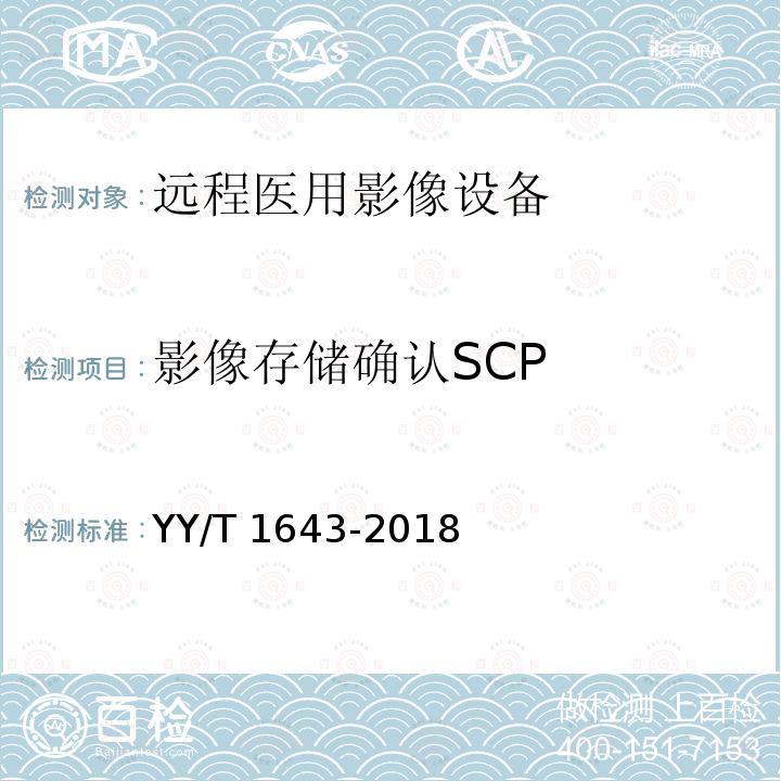 影像存储确认SCP 远程医用影像设备的功能性和兼容性检验方法 YY/T 1643-2018