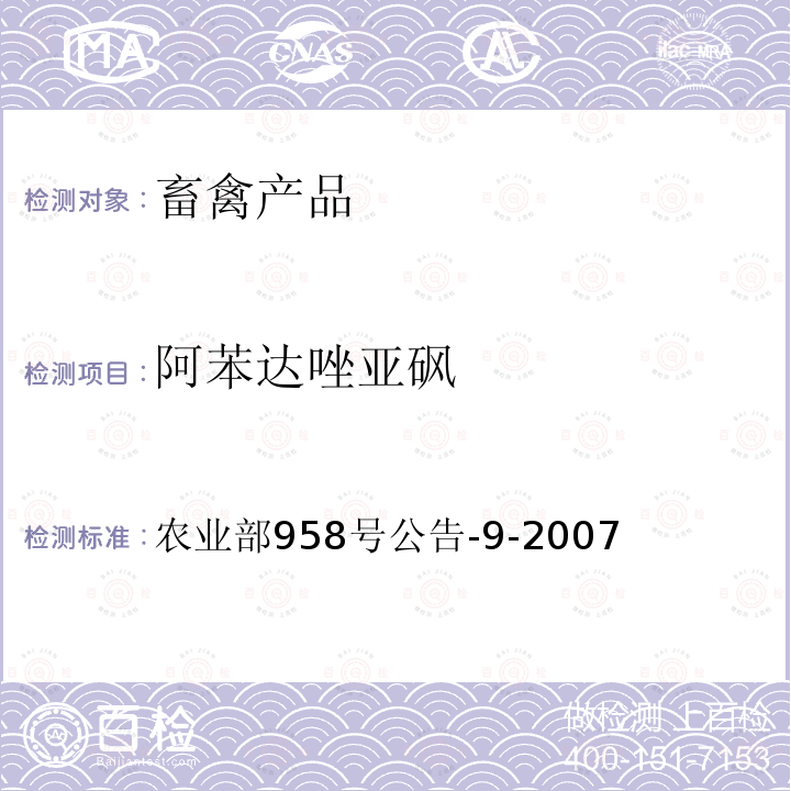 阿苯达唑亚砜 《动物可食性组织中阿苯达唑及其主要代谢物残留检测方法 高效液相色谱法》 农业部958号公告-9-2007