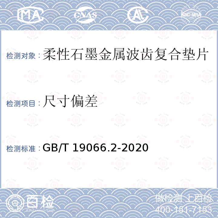 尺寸偏差 ASS系列 GB/T 1906 管法兰用金属波齿复合垫片 第2部分：Class系列 GB/T 19066.2-2020