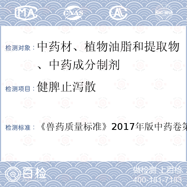 健脾止泻散 《兽药质量标准》 《兽药质量标准》2017年版中药卷第223～224页