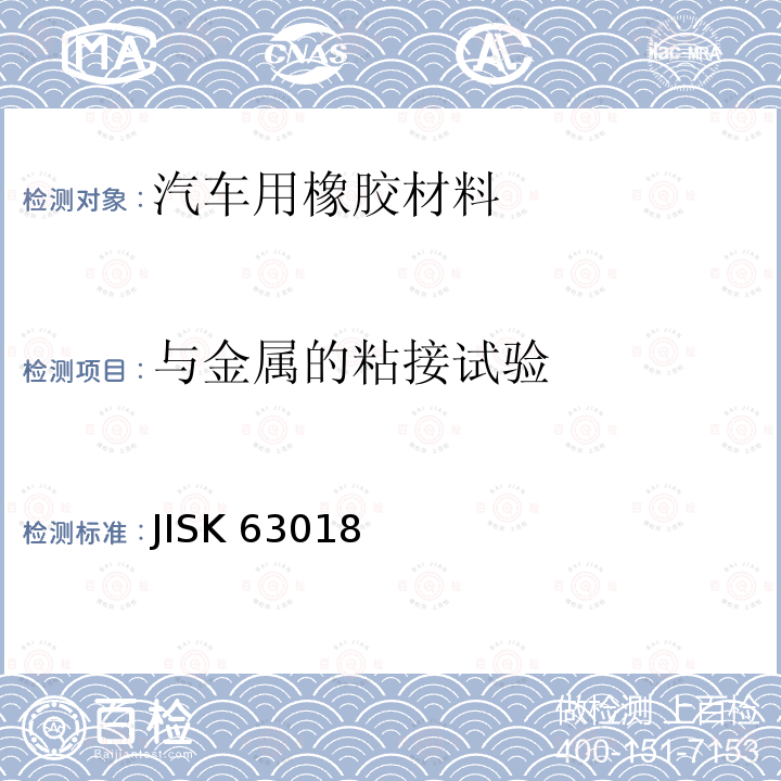 与金属的粘接试验 硫化橡胶物理性能试验方法 JISK 63018