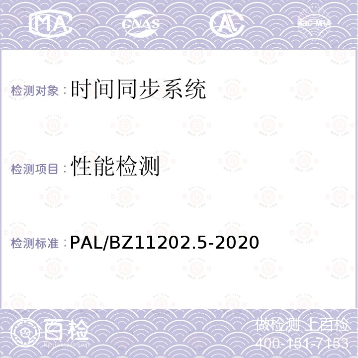 性能检测 智能变电站自动化设备检测规范 第5部分：时间同步系统 PAL/BZ11202.5-2020