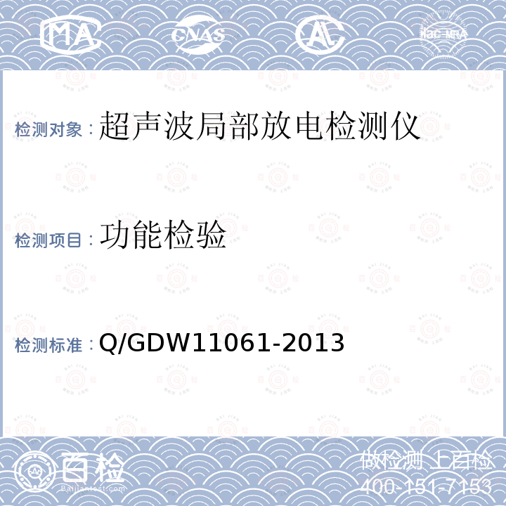 功能检验 局部放电超声波检测仪技术规范 Q/GDW11061-2013