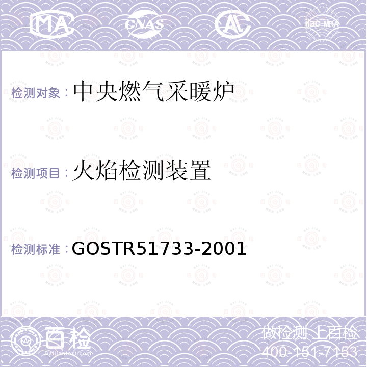 火焰检测装置 装有大气式燃烧器，额定热负荷不超过70kW的中央燃气采暖炉 GOSTR51733-2001