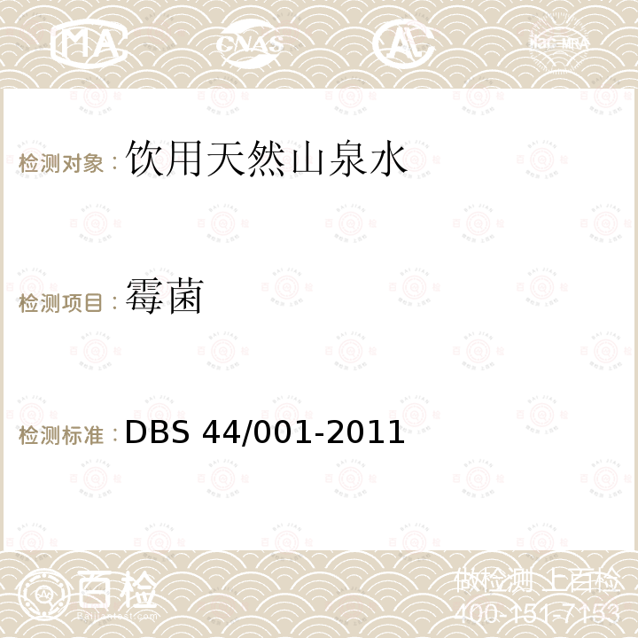 霉菌 广东省食品安全地方标准 饮用天然山泉水 DBS 44/001-2011