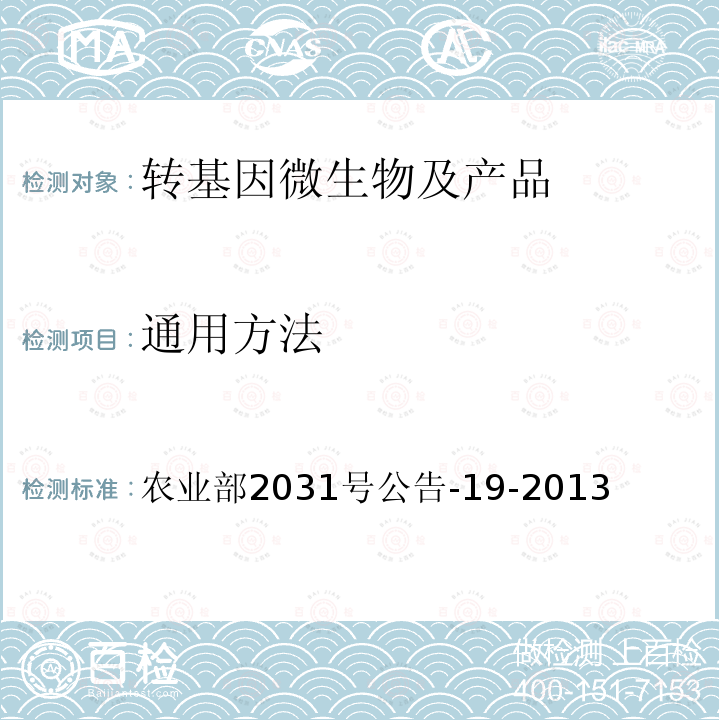 通用方法 转基因植物及其产品成分检测 抽样 农业部2031号公告-19-2013