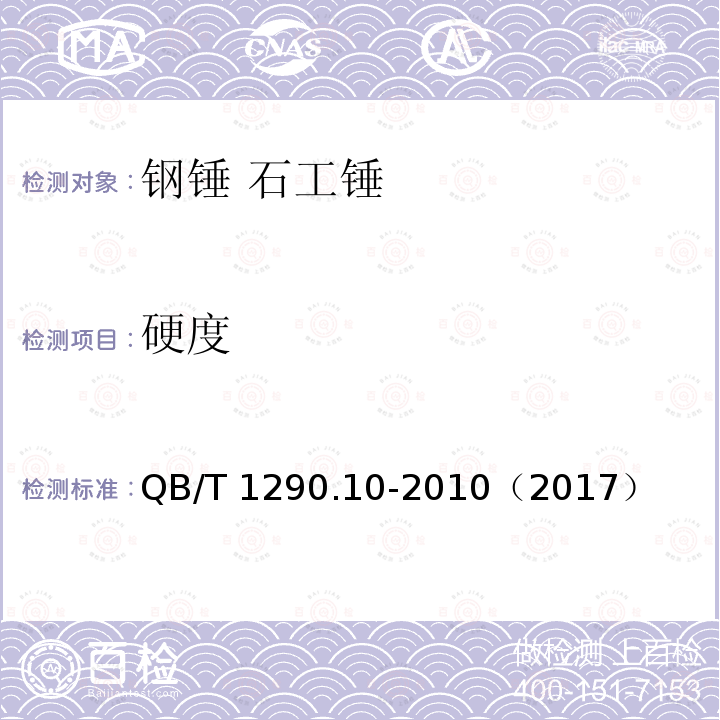 硬度 钢锤 石工锤 QB/T 1290.10-2010（2017）