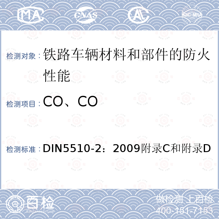 CO、CO 轨道车辆防火措施—第2部分：材料和构件的燃烧特性和燃烧并发现象—分类、要求和测试方法 DIN5510-2：2009附录C和附录D