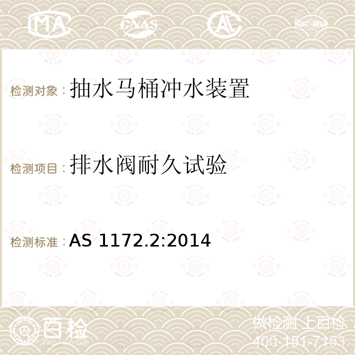 排水阀耐久试验 Water closets（WCs） Part：2 Flushing devices and cistern inlet and outlet valves AS 1172.2:2014