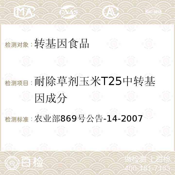 耐除草剂玉米T25中转基因成分 《转基因植物及其产品成分检测 耐除草剂玉米T25及其衍生品种定性PCR方法》 农业部869号公告-14-2007