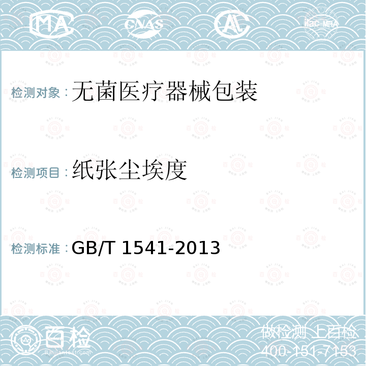 纸张尘埃度 纸和纸板 尘埃度的测定 GB/T 1541-2013