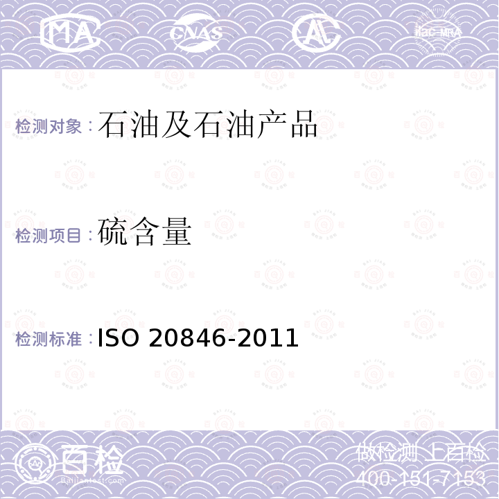 硫含量 汽车燃料的硫含量的测定.紫外荧光法 ISO 20846-2011