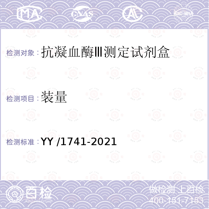 装量 抗凝血酶Ⅲ测定试剂盒 YY /1741-2021