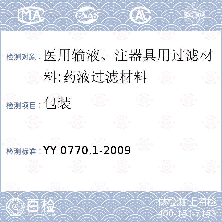 包装 医用输、注器具用过滤材料 第1部分：药液过滤材料 YY 0770.1-2009