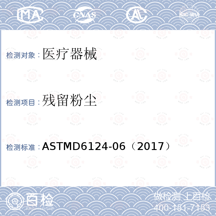 残留粉尘 医用手套上残留粉末的标准试验方法 ASTMD6124-06（2017）