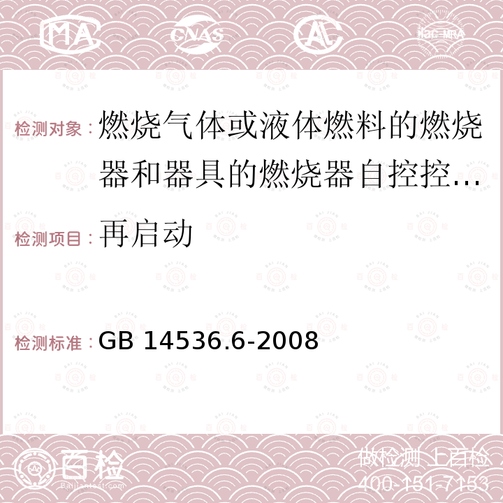 再启动 家用和类似用途电自动控制器 燃烧器电自动控制系统的特殊要求 GB 14536.6-2008