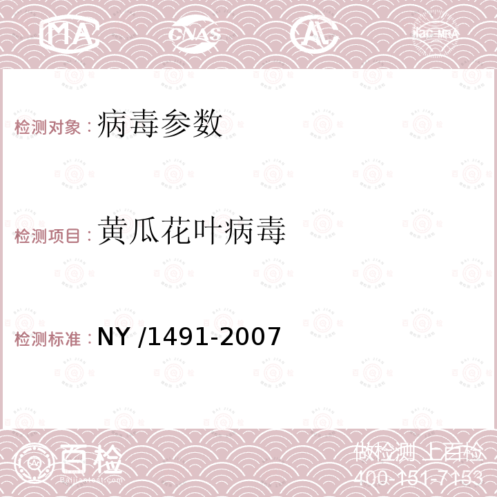 黄瓜花叶病毒 花卉植物病毒检测规程 NY /1491-2007