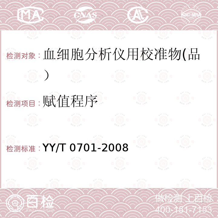 赋值程序 血细胞分析仪用校准物（品） YY/T 0701-2008