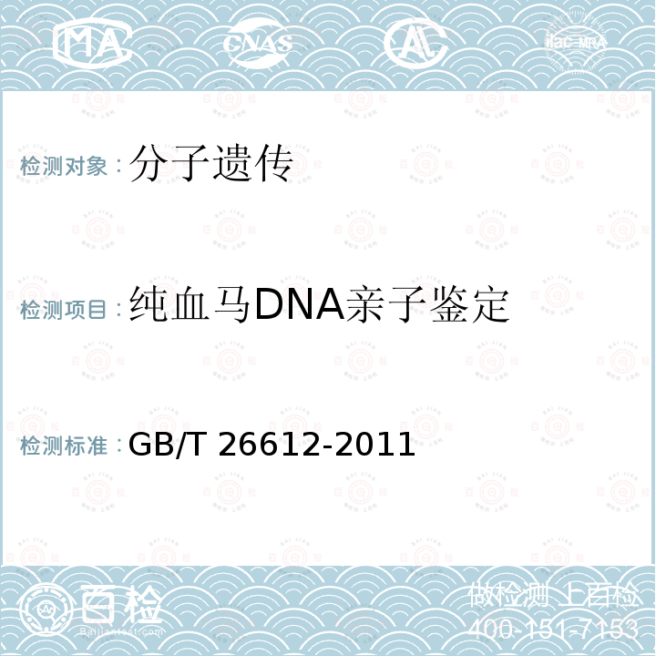 纯血马DNA亲子鉴定 纯血马DNA亲子鉴定技术规程 GB/T 26612-2011