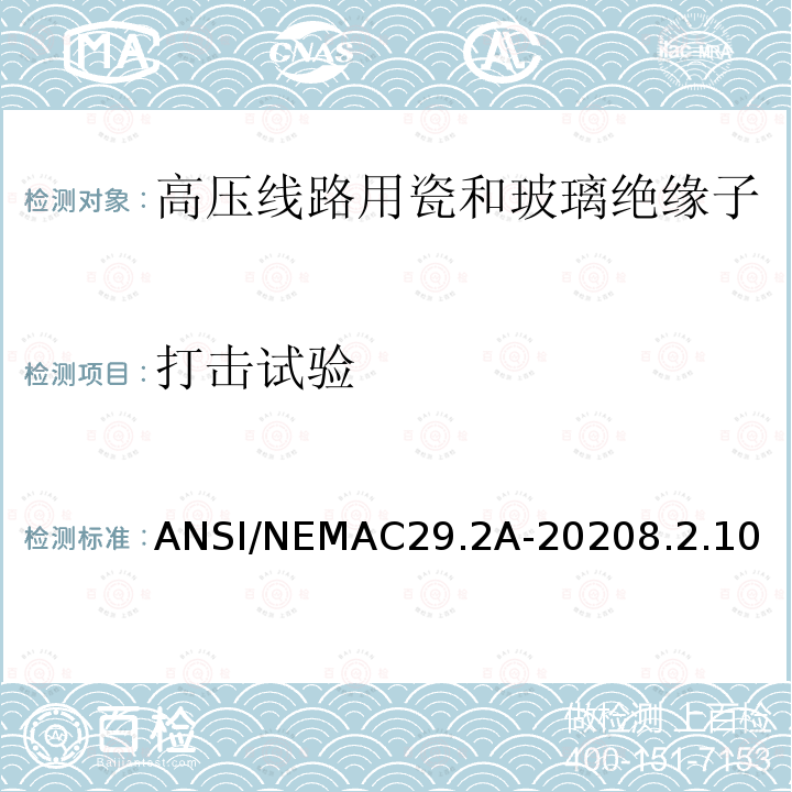 打击试验 湿法瓷和钢化玻璃配电用悬式绝缘子 ANSI/NEMAC29.2A-20208.2.10