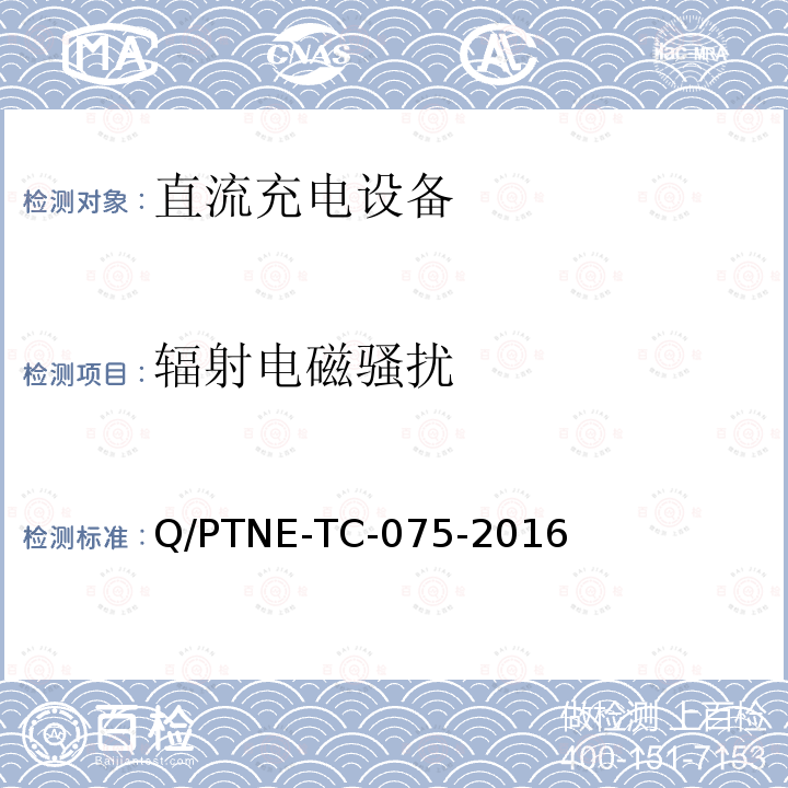 辐射电磁骚扰 直流充电设备 产品第三方功能性测试(阶段S5)、产品第三方安规项测试(阶段S6) 产品入网认证测试要求 Q/PTNE-TC-075-2016