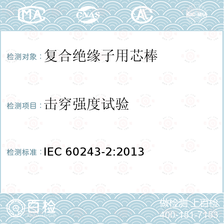 击穿强度试验 《绝缘材料 电气强度试验方法 第2部分:对应用直流电压试验的附加要求》 IEC 60243-2:2013
