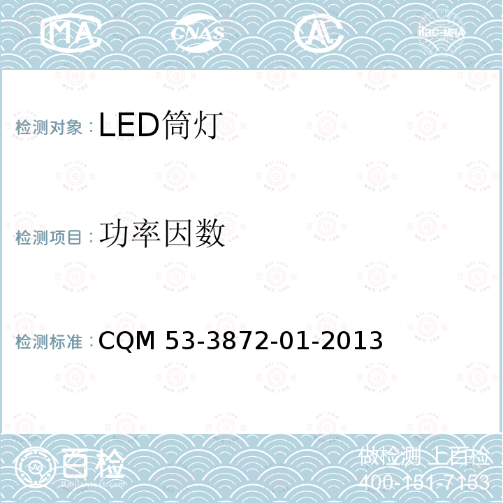 功率因数 ELI自愿性认证规则—LED筒灯 CQM 53-3872-01-2013