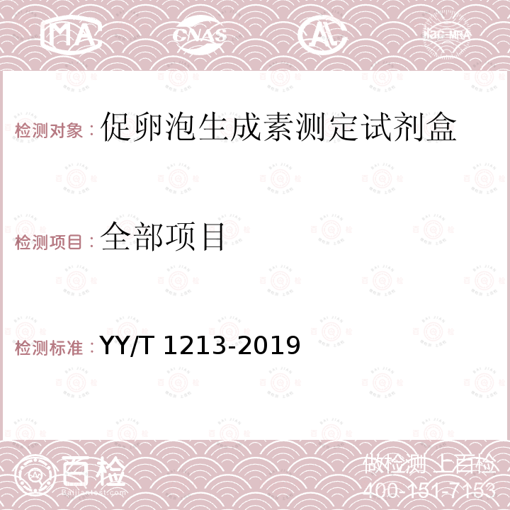 全部项目 《促卵泡生成素测定试剂盒》 YY/T 1213-2019