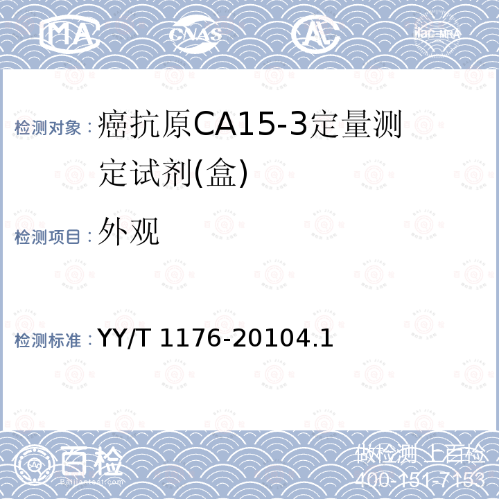外观 《癌抗原CA15-3定量测定试剂(盒)(化学发光免疫分析法)》 YY/T 1176-20104.1