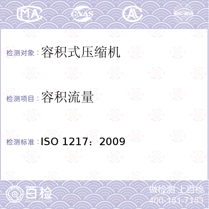 容积流量 容积式压缩机验收试验 ISO 1217：2009