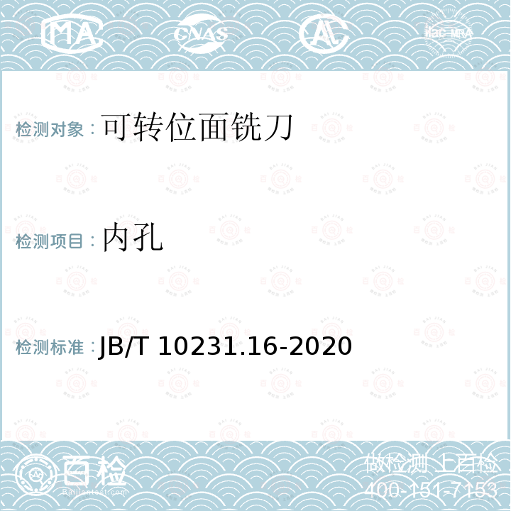 内孔 刀具产品检测方法 第16部分:可转位面铣刀 JB/T 10231.16-2020