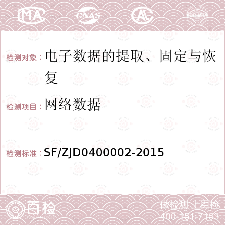 网络数据 电子数据证据现场获取通用规范 SF/ZJD0400002-2015