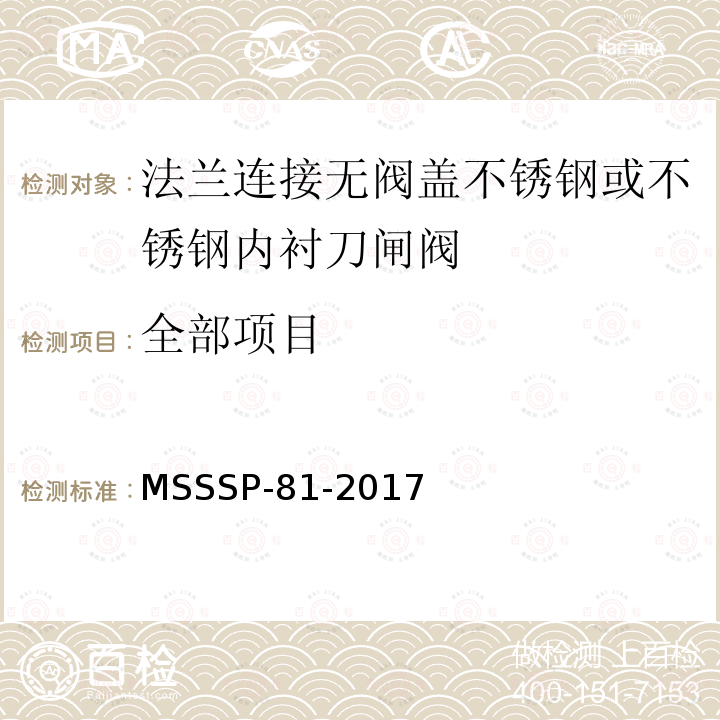 全部项目 法兰连接无阀盖不锈钢或不锈钢内衬刀闸阀 MSSSP-81-2017