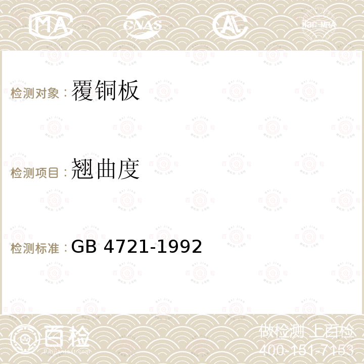 翘曲度 印制电路用覆铜箔层压板通用规则 GB 4721-1992