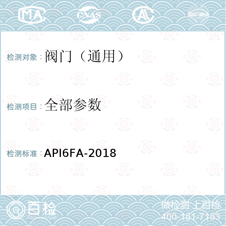 全部参数 阀门耐火试验标准 API6FA-2018