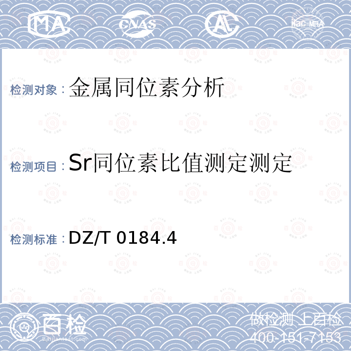 Sr同位素比值测定测定 岩石、矿物铷锶同位素地质年龄及锶同位素比值测定 DZ∕T 0184.4