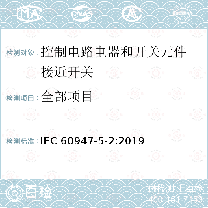 全部项目 低压开关设备和控制设备 第5-2部分：控制电路电器和开关元件  接近开关 IEC 60947-5-2:2019