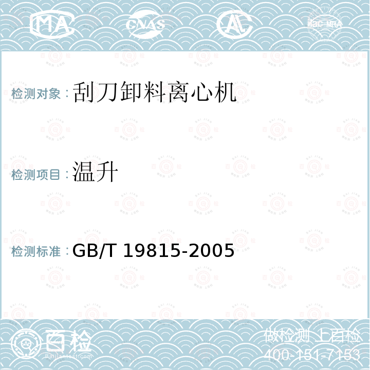 温升 离心机 安全要求 GB/T 19815-2005