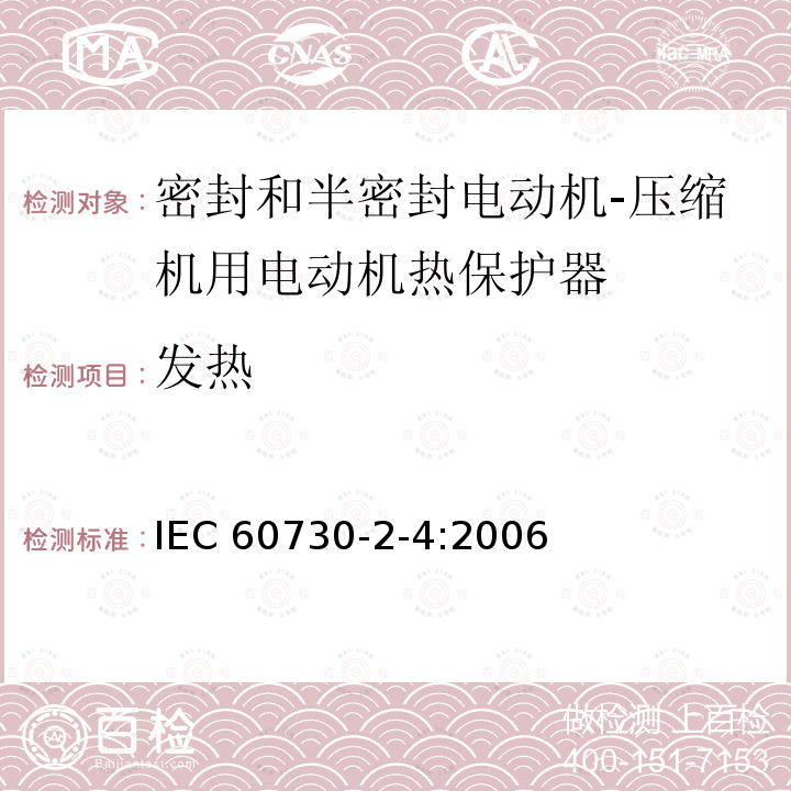 发热 家用和类似用途电自动控制器 密封和半密封电动机-压缩机用电动机热保护器的特殊要求 IEC 60730-2-4:2006