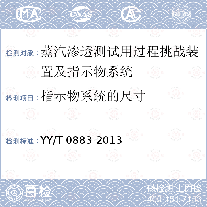 指示物系统的尺寸 蒸汽渗透测试用过程挑战装置及指示物系统技术要求 YY/T 0883-2013