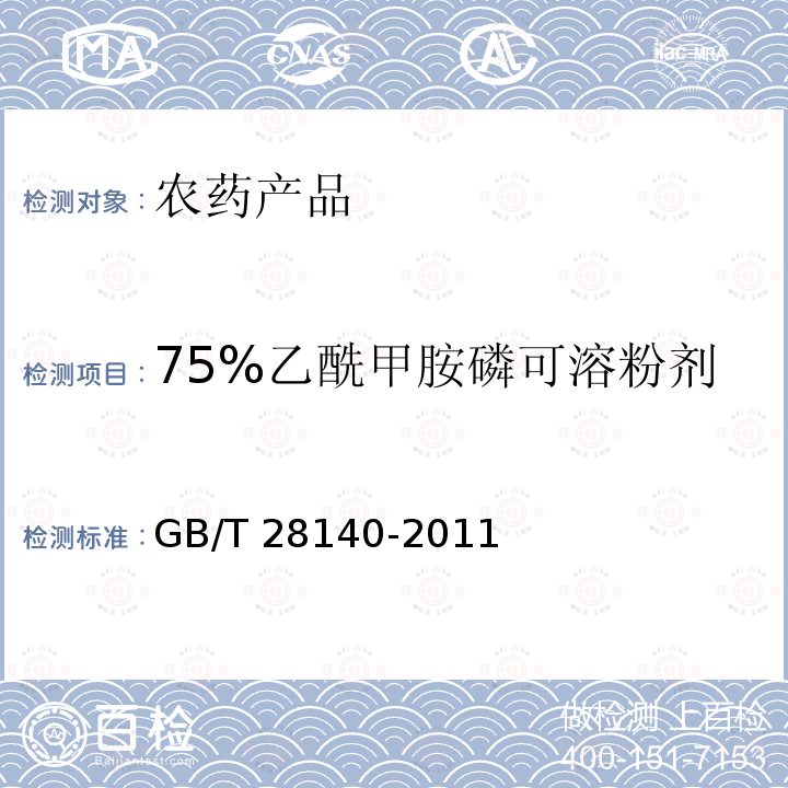 75%乙酰甲胺磷可溶粉剂 《75%乙酰甲胺磷可溶粉剂》 GB/T 28140-2011